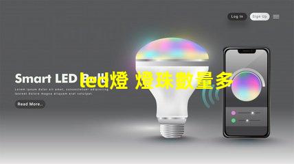 led燈 燈珠數量多少